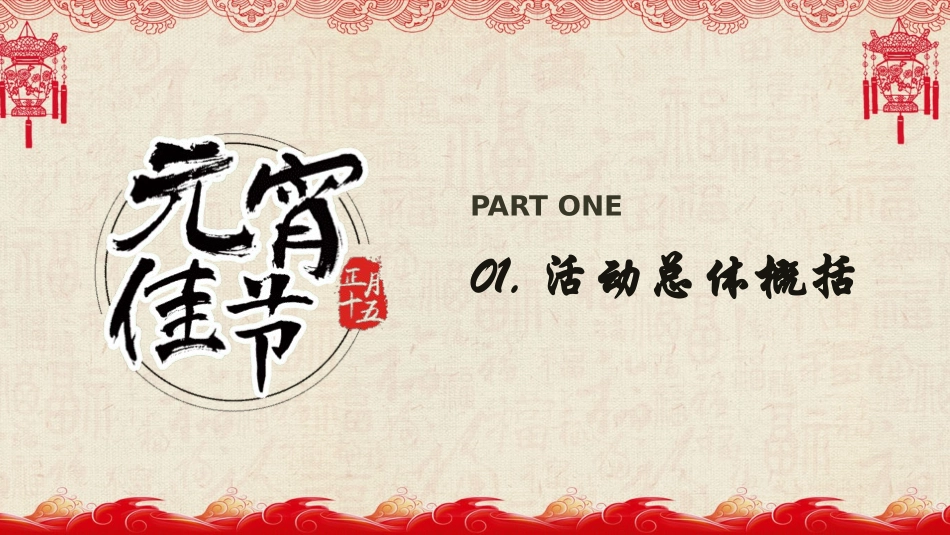 传统节日元宵节主题班会50.pptx_第3页