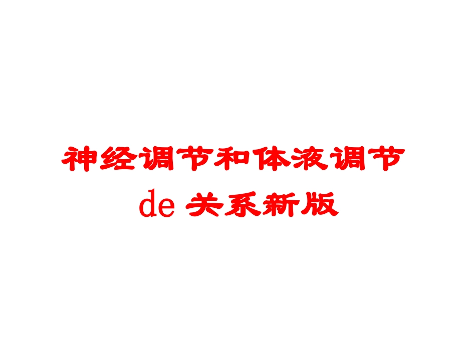 神经调节和体液调节的关系新版培训课件.pptx_第1页