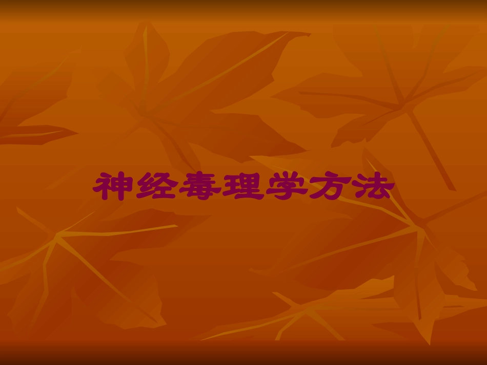 神经毒理学方法培训课件.pptx_第1页
