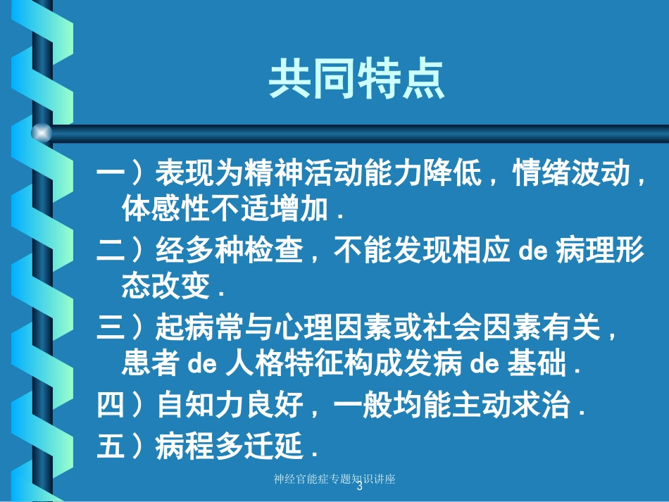 神经官能症专题知识讲座培训课件.pptx_第3页