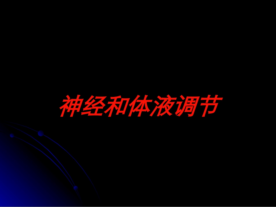 神经和体液调节培训课件.pptx_第1页