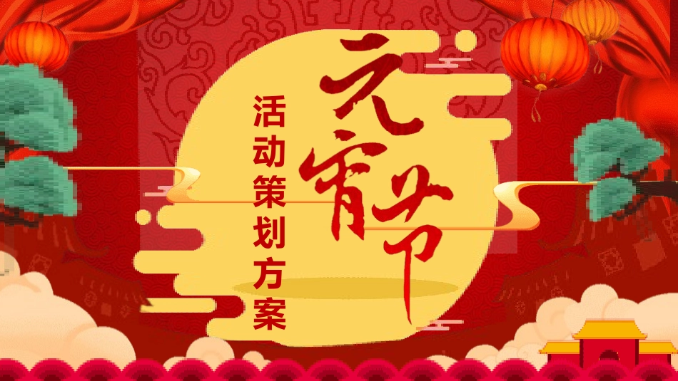 传统节日元宵节主题班会51.pptx_第1页