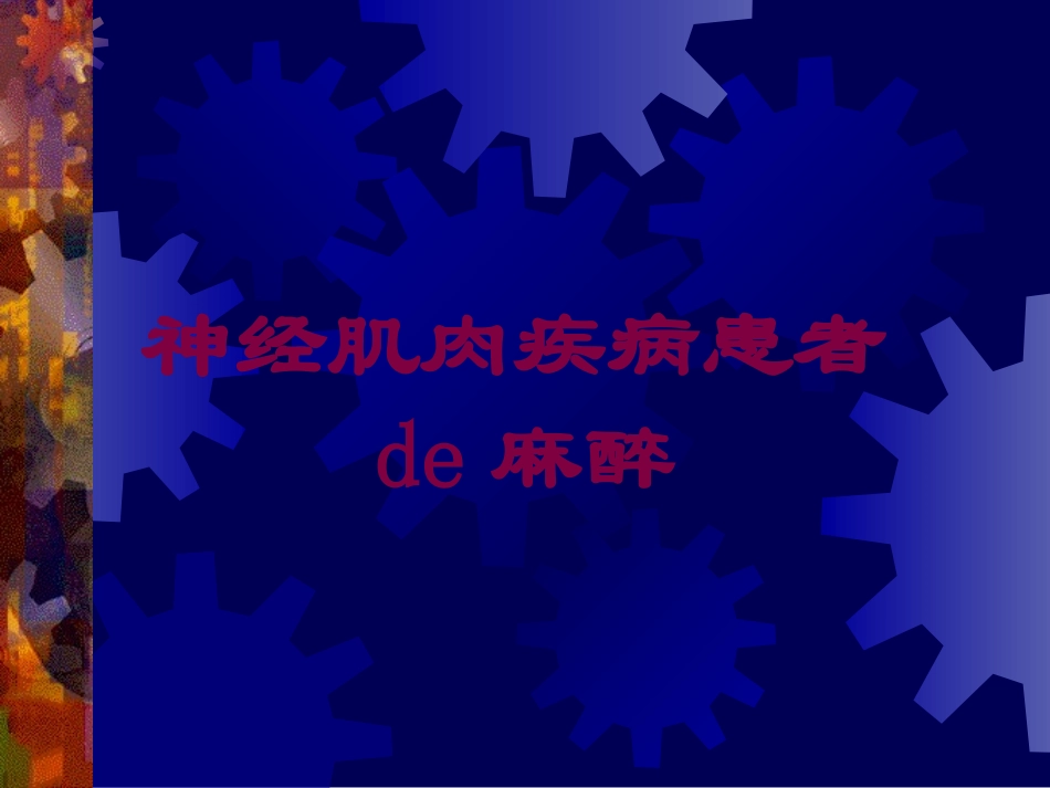 神经肌肉疾病患者的麻醉培训课件.pptx_第1页
