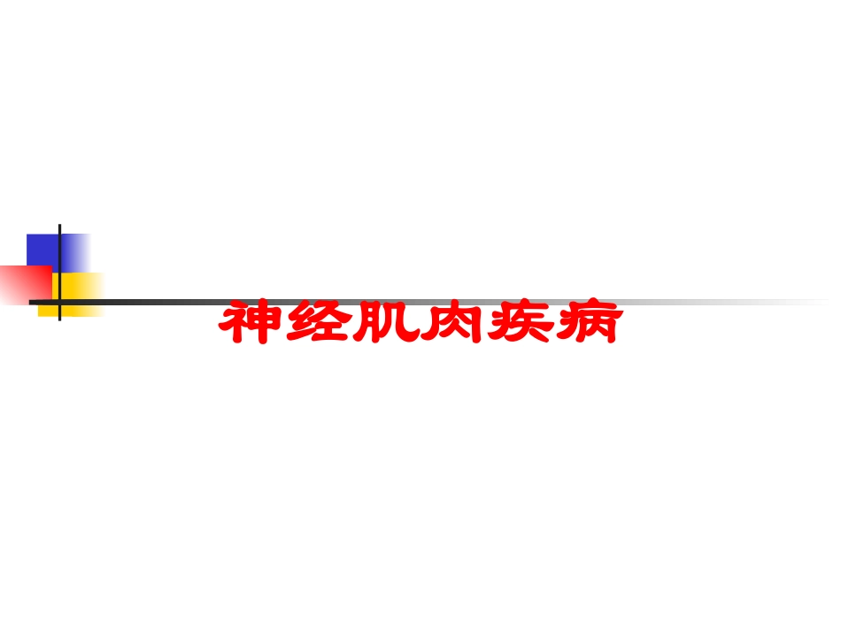 神经肌肉疾病培训课件.pptx_第1页