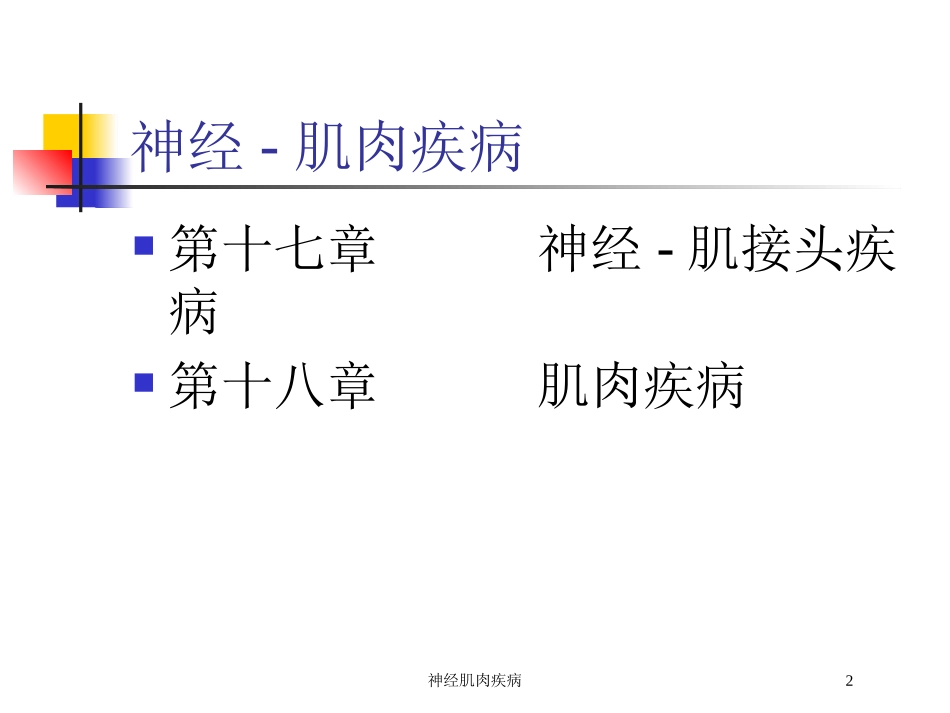 神经肌肉疾病培训课件.pptx_第2页
