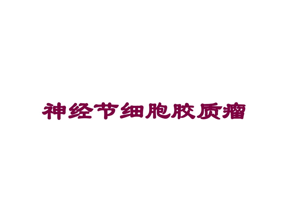 神经节细胞胶质瘤培训课件.pptx_第1页