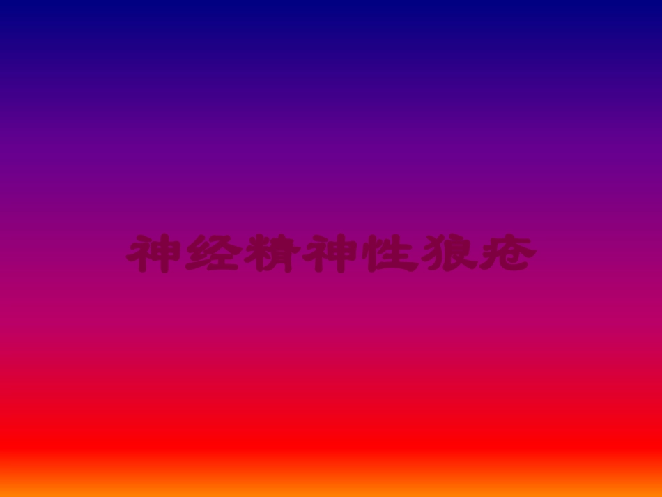 神经精神性狼疮培训课件.pptx_第1页