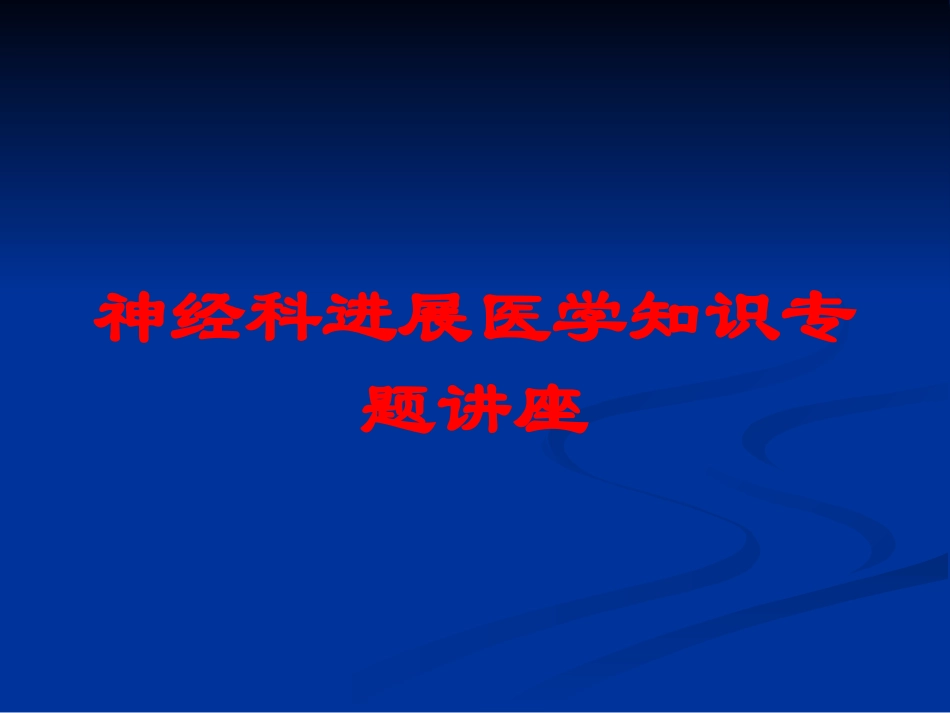 神经科进展医学知识专题讲座培训课件.pptx_第1页