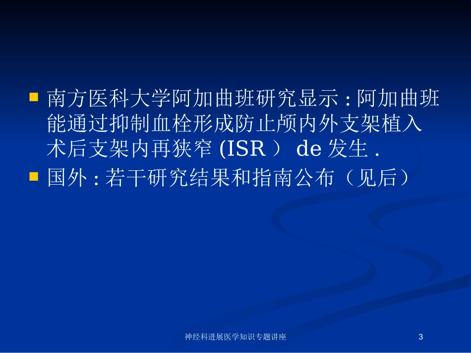 神经科进展医学知识专题讲座培训课件.pptx_第3页