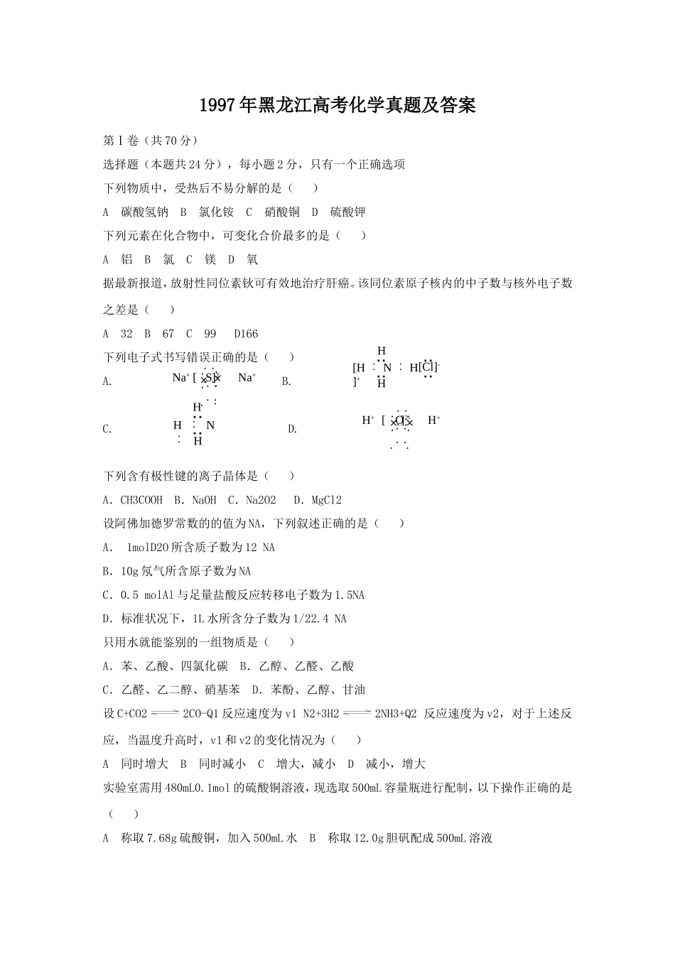 1997年黑龙江高考化学真题及答案.doc_第1页