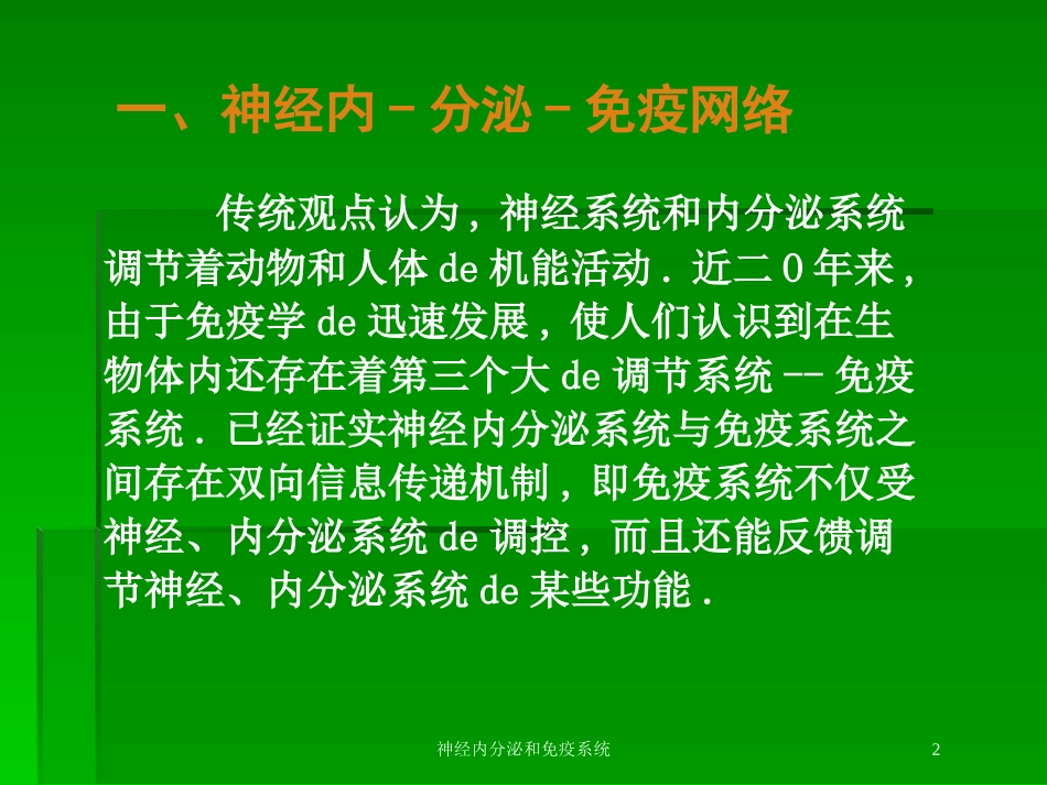 神经内分泌和免疫系统培训课件.pptx_第2页