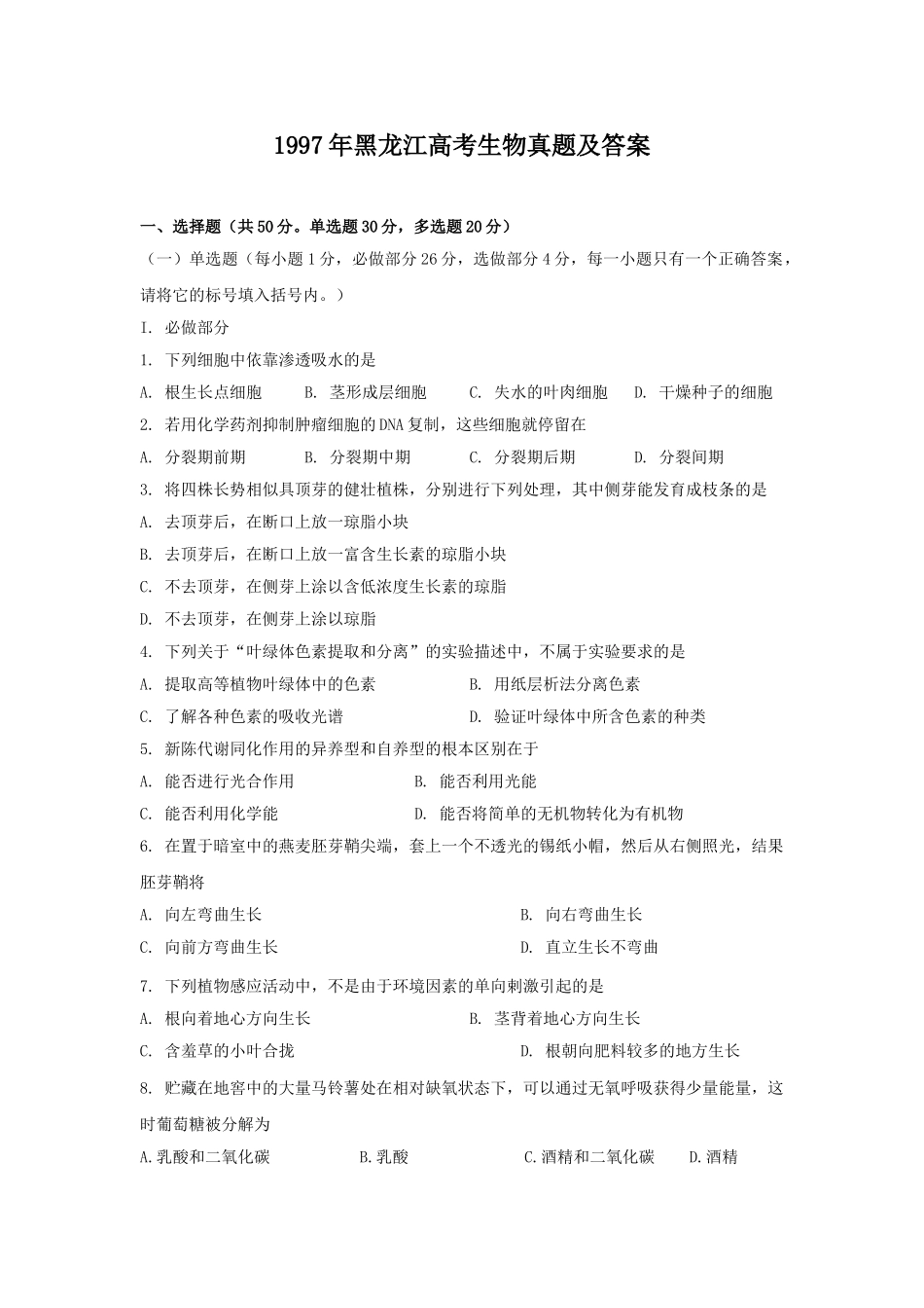 1997年黑龙江高考生物真题及答案(1).doc_第1页
