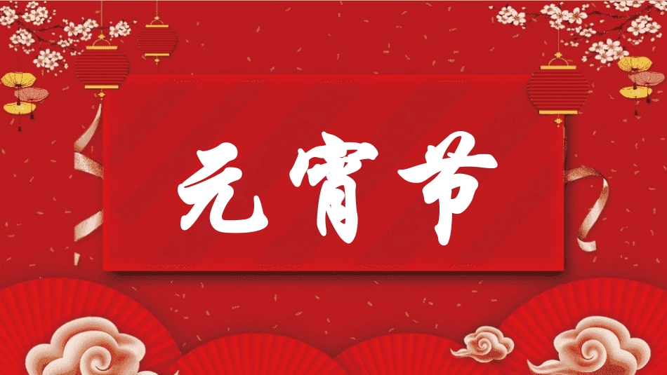 传统节日元宵节主题班会60.pptx_第1页