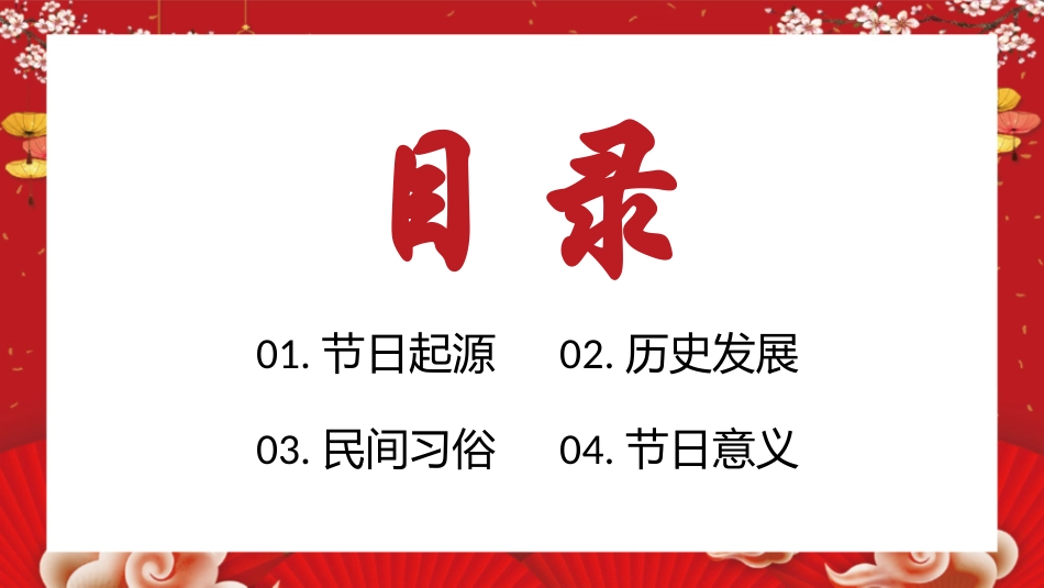 传统节日元宵节主题班会60.pptx_第2页