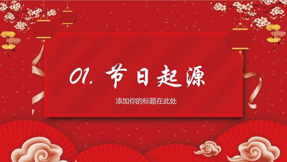 传统节日元宵节主题班会60.pptx_第3页