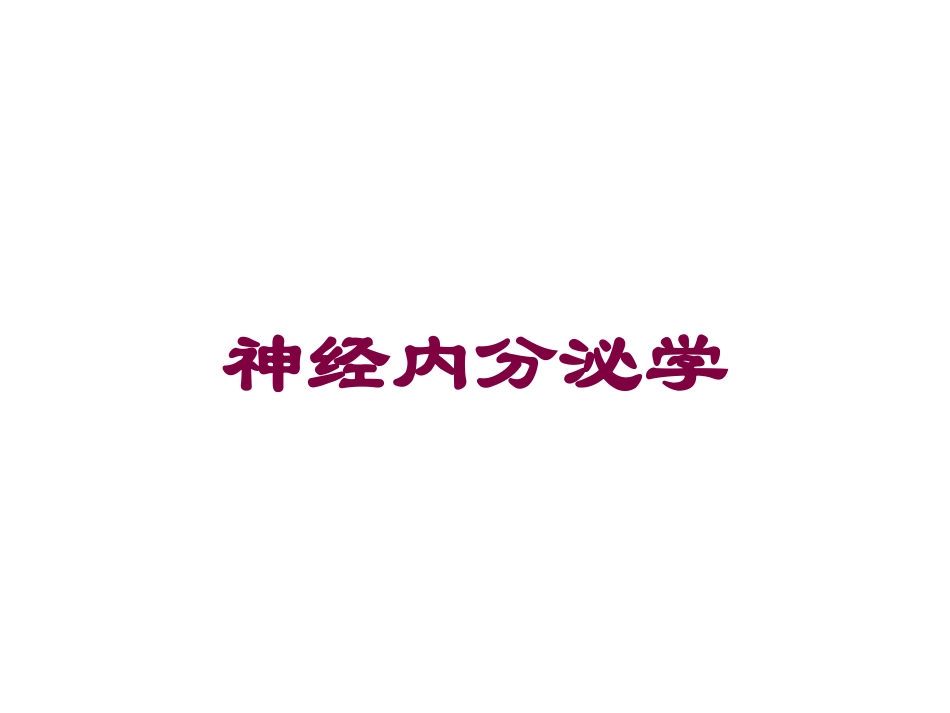 神经内分泌学培训课件.pptx_第1页