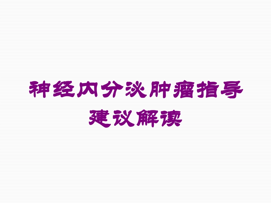 神经内分泌肿瘤指导建议解读培训课件.pptx_第1页