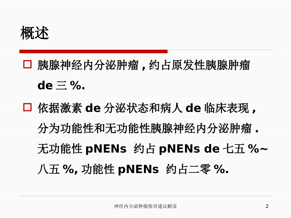 神经内分泌肿瘤指导建议解读培训课件.pptx_第2页