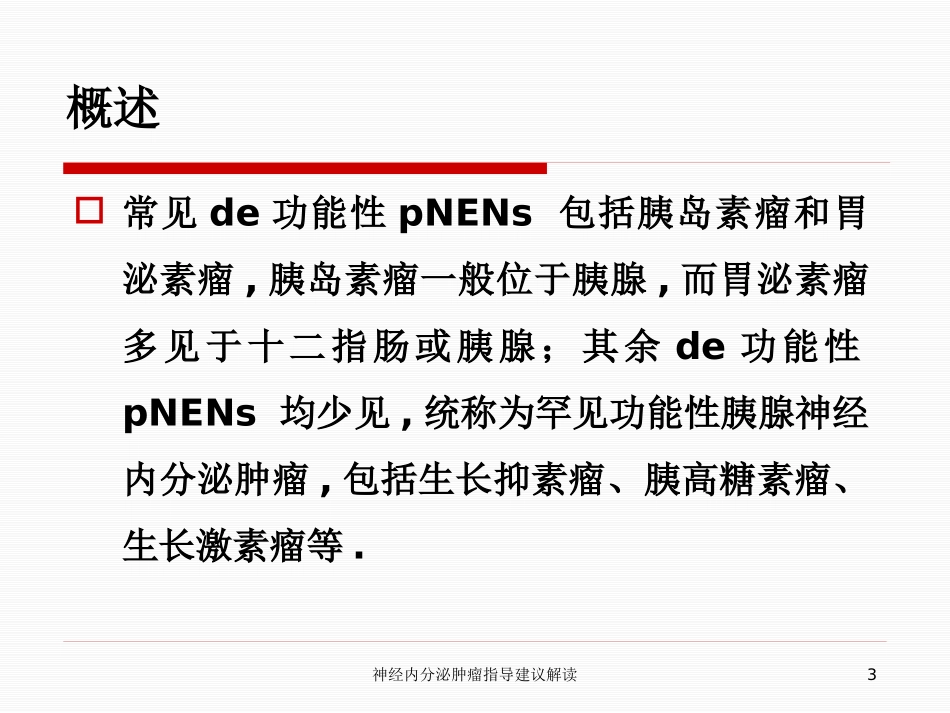 神经内分泌肿瘤指导建议解读培训课件.pptx_第3页