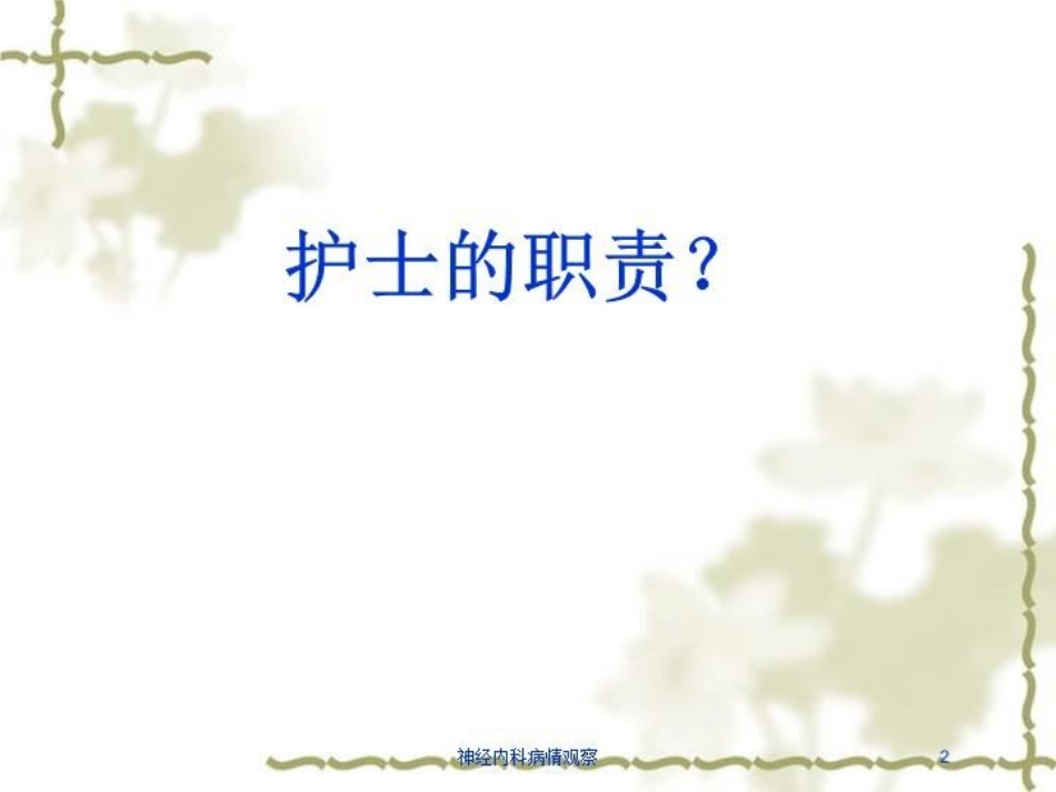 神经内科病情观察培训课件.pptx_第2页