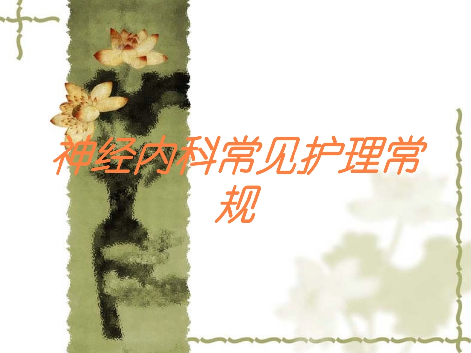 神经内科常见护理常规培训课件.pptx_第1页