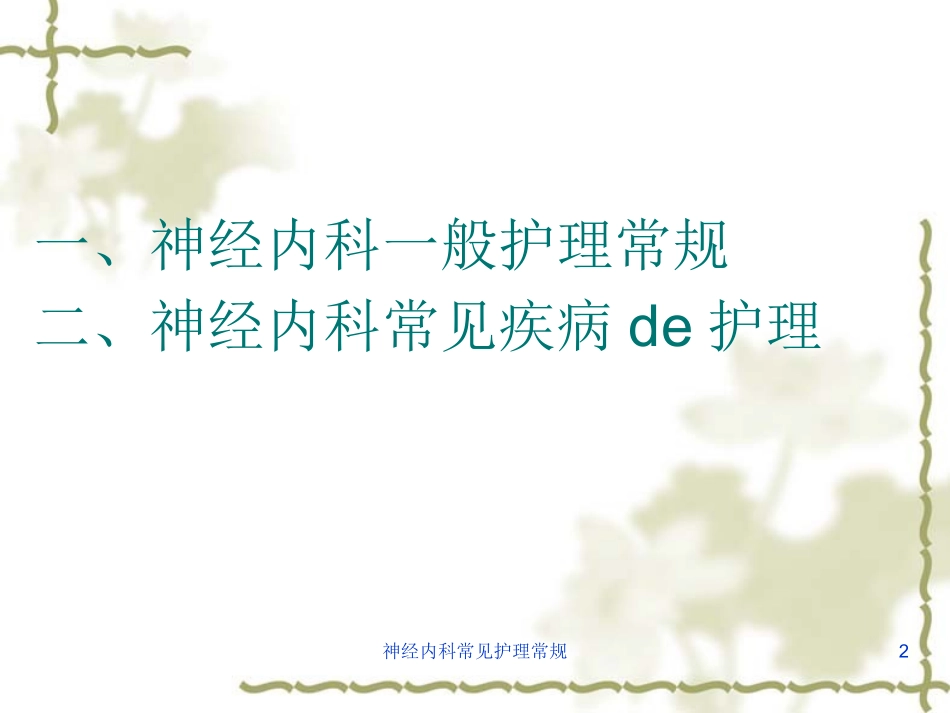 神经内科常见护理常规培训课件.pptx_第2页