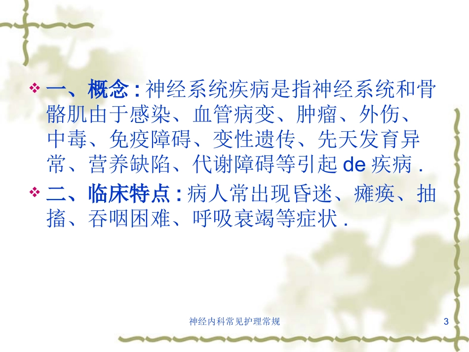 神经内科常见护理常规培训课件.pptx_第3页
