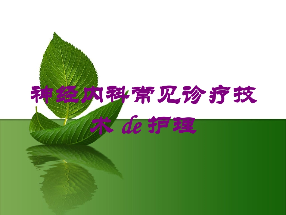 神经内科常见诊疗技术的护理培训课件.pptx_第1页