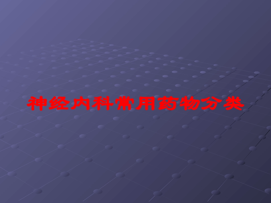 神经内科常用药物分类培训课件.pptx_第1页