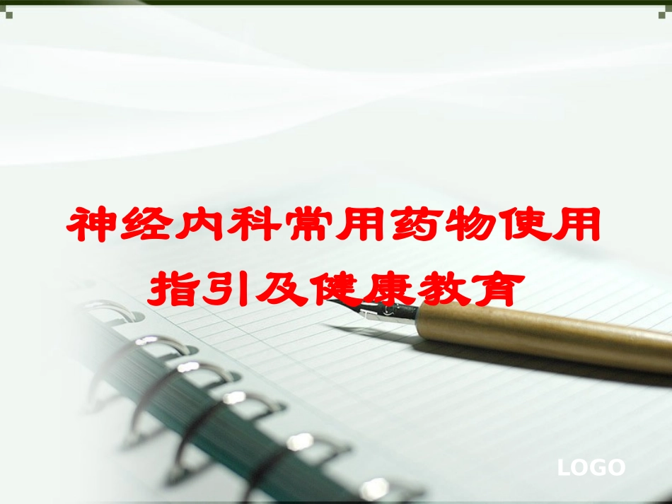 神经内科常用药物使用指引及健康教育培训课件.pptx_第1页
