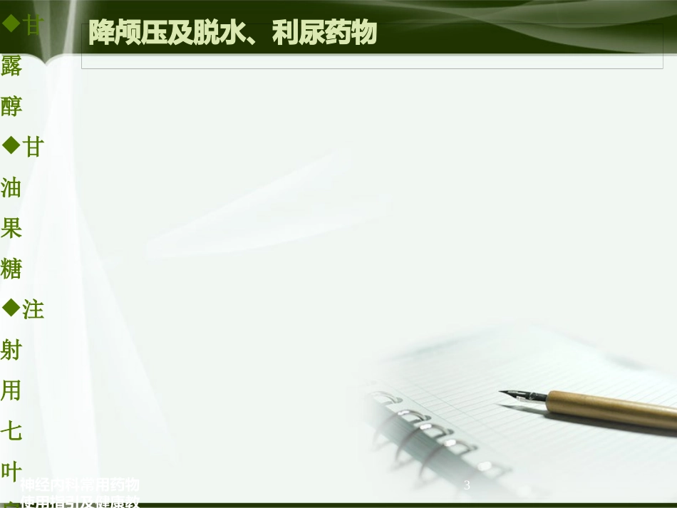 神经内科常用药物使用指引及健康教育培训课件.pptx_第3页