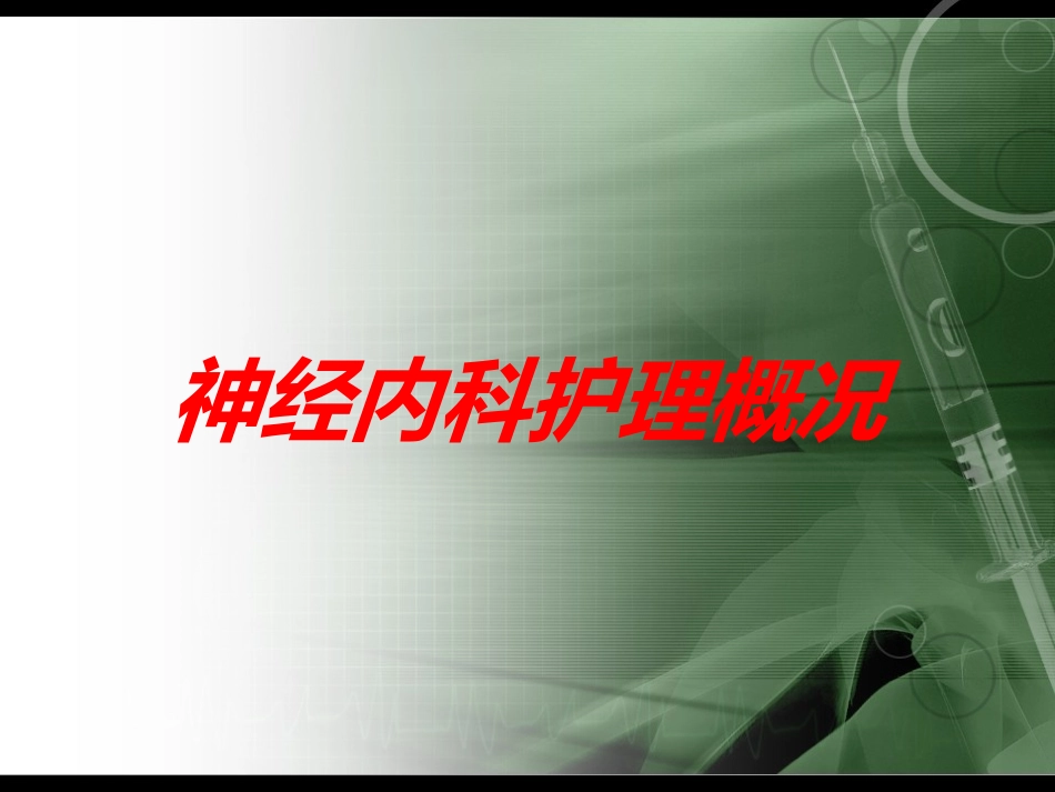 神经内科护理概况培训课件.pptx_第1页