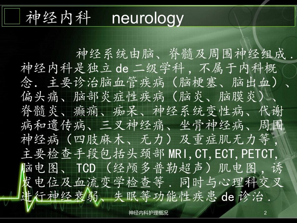 神经内科护理概况培训课件.pptx_第2页