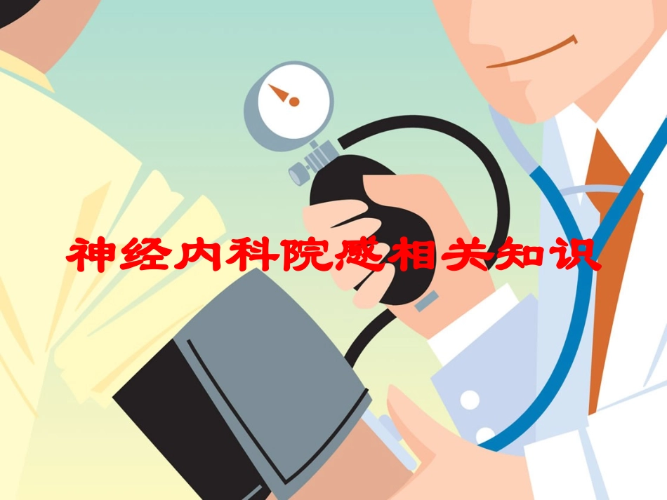 神经内科院感相关知识培训课件.pptx_第1页
