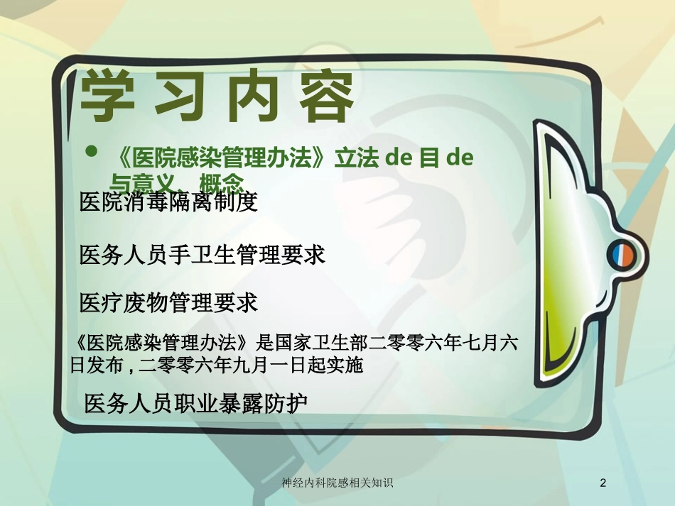 神经内科院感相关知识培训课件.pptx_第2页