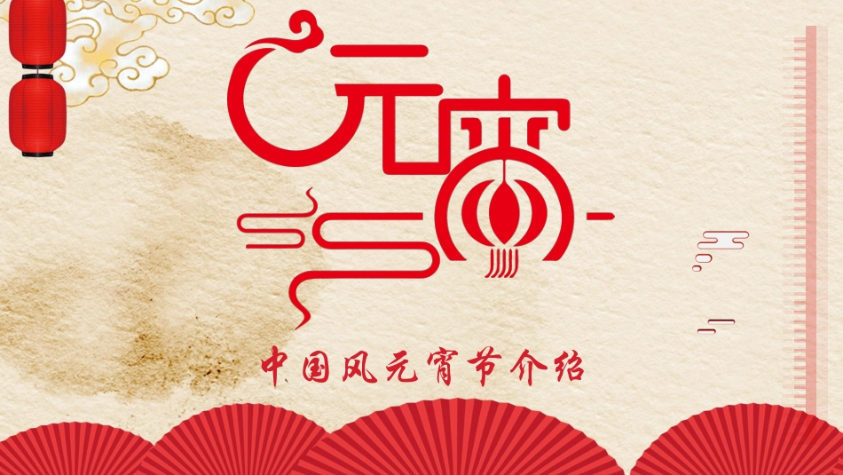 传统节日元宵节主题班会71.pptx_第1页
