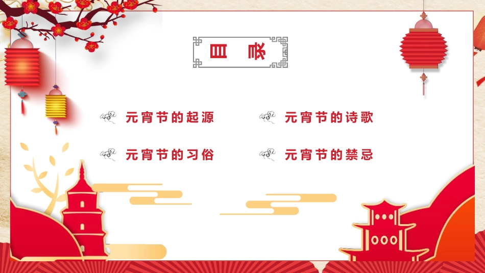 传统节日元宵节主题班会71.pptx_第2页
