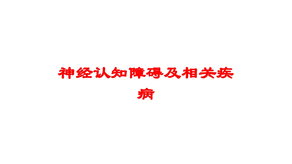 神经认知障碍及相关疾病培训课件.pptx_第1页