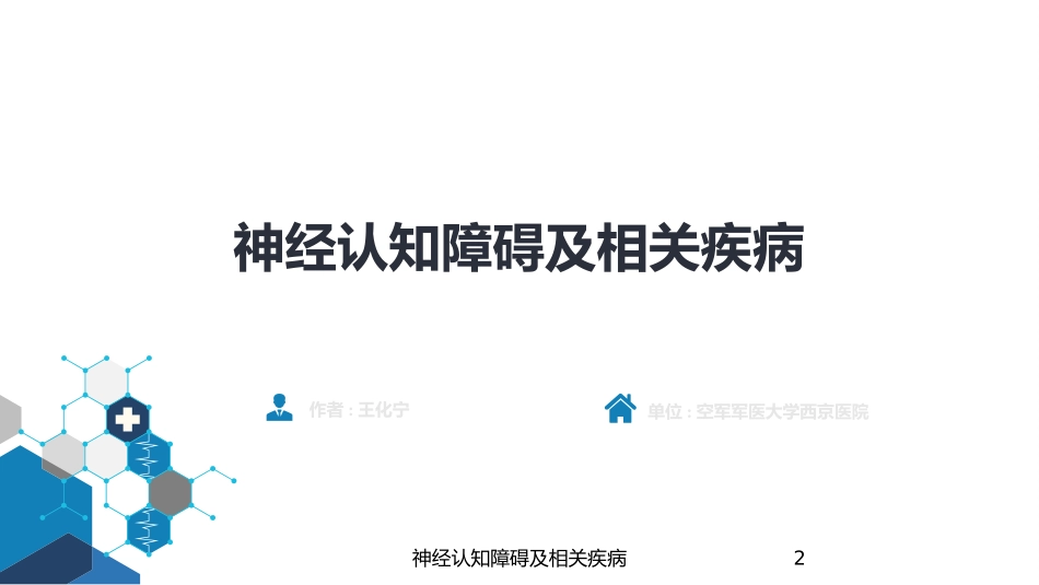 神经认知障碍及相关疾病培训课件.pptx_第2页