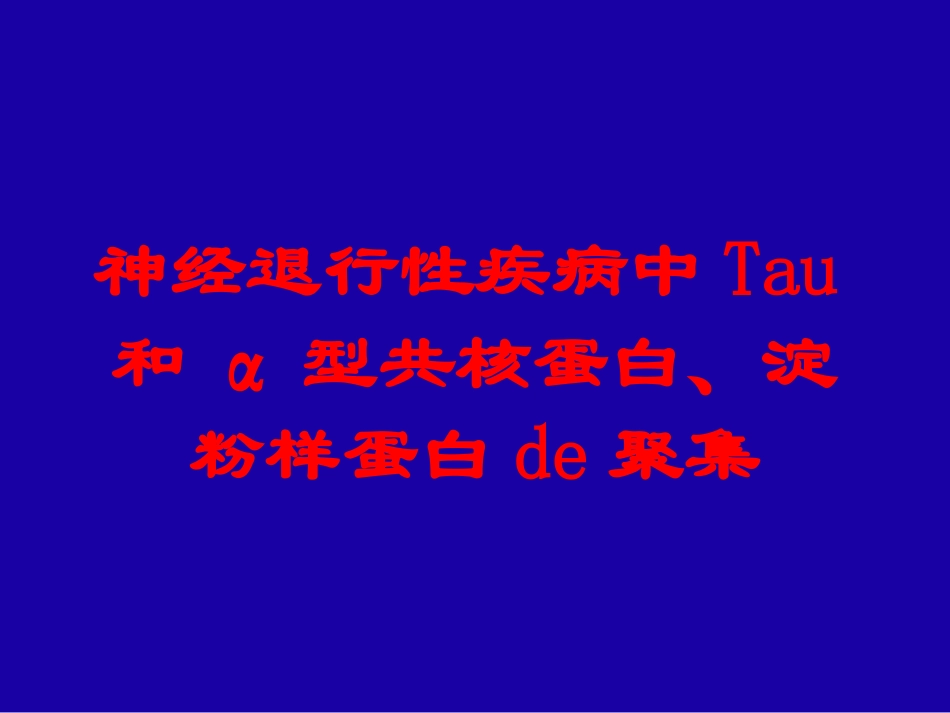 神经退行性疾病中Tau和α型共核蛋白、淀粉样蛋白的聚集培训课件.pptx_第1页