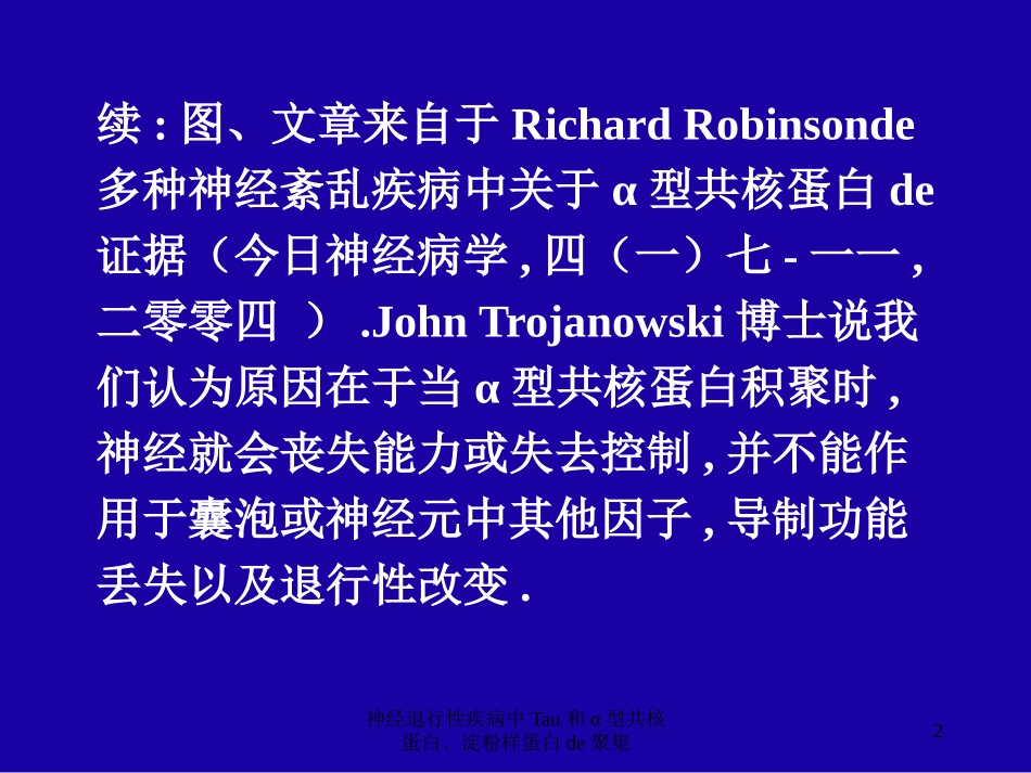 神经退行性疾病中Tau和α型共核蛋白、淀粉样蛋白的聚集培训课件.pptx_第2页