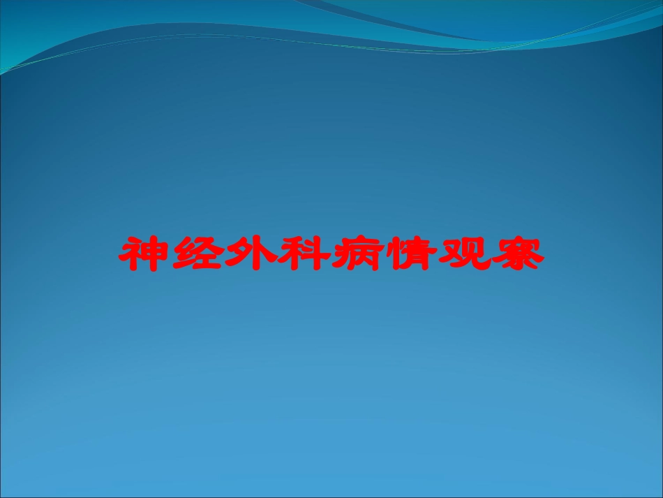 神经外科病情观察培训课件.pptx_第1页