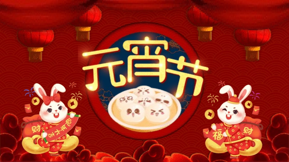 传统节日元宵节主题课件2.pptx_第1页