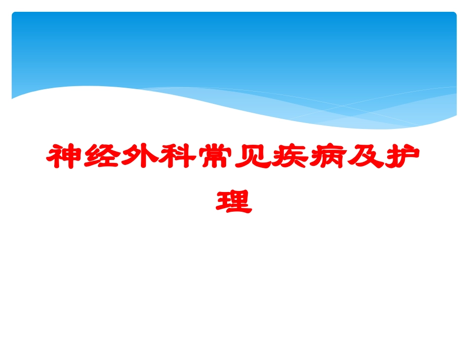 神经外科常见疾病及护理培训课件.pptx_第1页
