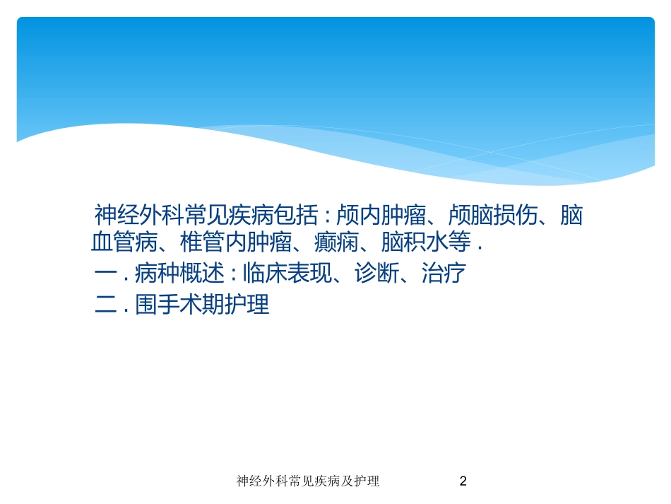 神经外科常见疾病及护理培训课件.pptx_第2页