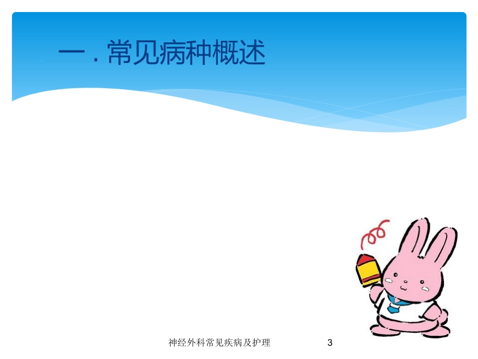 神经外科常见疾病及护理培训课件.pptx_第3页