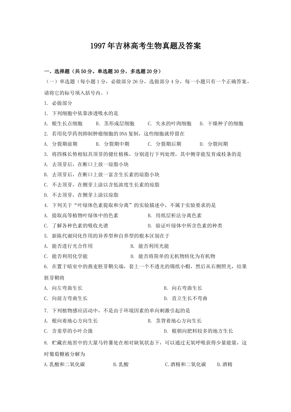 1997年吉林高考生物真题及答案(1).doc_第1页