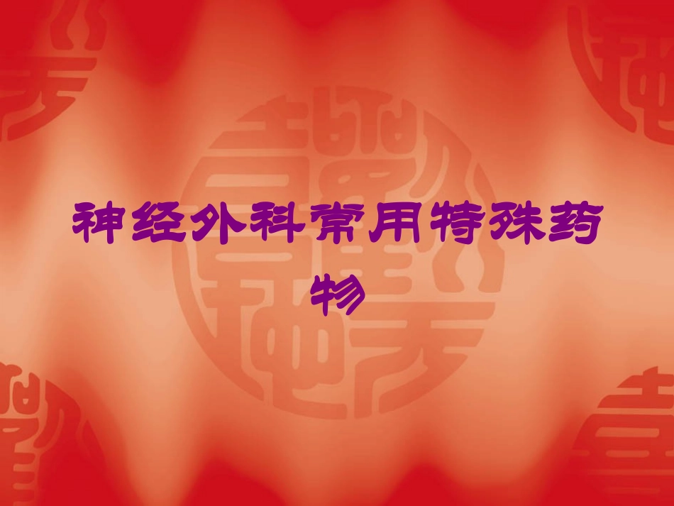 神经外科常用特殊药物培训课件.pptx_第1页