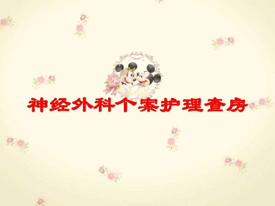 神经外科个案护理查房培训课件.pptx_第1页