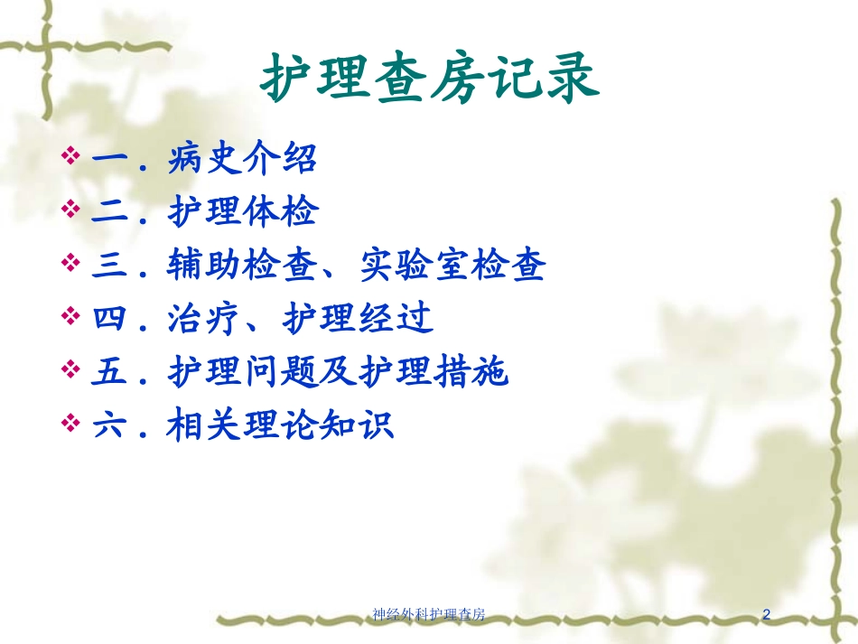 神经外科护理查房培训课件.pptx_第2页